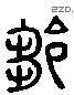 鄒 Liushutong characters