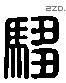 驺 Liushutong characters