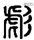 彪 Liushutong characters