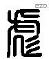 彪 Liushutong characters