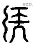 侯 Liushutong characters