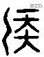 侯 Liushutong characters