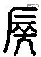 侯 Liushutong characters