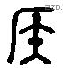 侯 Liushutong characters