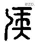 侯 Liushutong characters