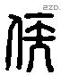 侯 Liushutong characters