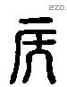 侯 Liushutong characters