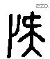 侯 Liushutong characters