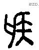 侯 Liushutong characters