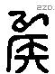 侯 Liushutong characters