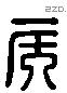 侯 Liushutong characters