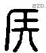 侯 Liushutong characters