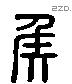 侯 Liushutong characters