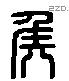 侯 Liushutong characters