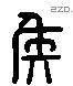 侯 Liushutong characters