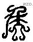 侯 Liushutong characters