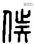 侯 Liushutong characters