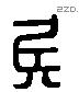 侯 Liushutong characters