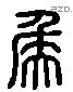 侯 Liushutong characters