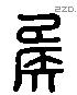 侯 Liushutong characters