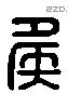 侯 Liushutong characters