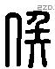 侯 Liushutong characters