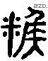 糇 Liushutong characters