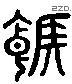 糇 Liushutong characters