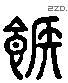 糇 Liushutong characters