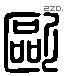 歐 Liushutong characters