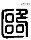 歐 Liushutong characters