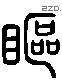 抠 Liushutong characters