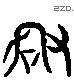 謀 Liushutong characters