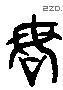 謀 Liushutong characters