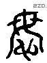 謀 Liushutong characters