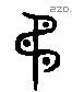 矛 Liushutong characters