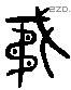 矛 Liushutong characters