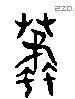 蟊 Liushutong characters