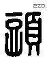 头 Liushutong characters