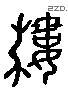 樓 Liushutong characters