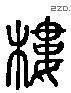 樓 Liushutong characters