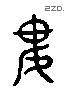 婁 Liushutong characters