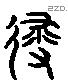 侵 Liushutong characters