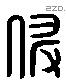 侵 Liushutong characters