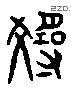 寻 Liushutong characters