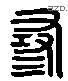 寻 Liushutong characters