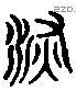 深 Liushutong characters