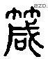 針 Liushutong characters