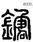 針 Liushutong characters