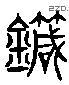 針 Liushutong characters